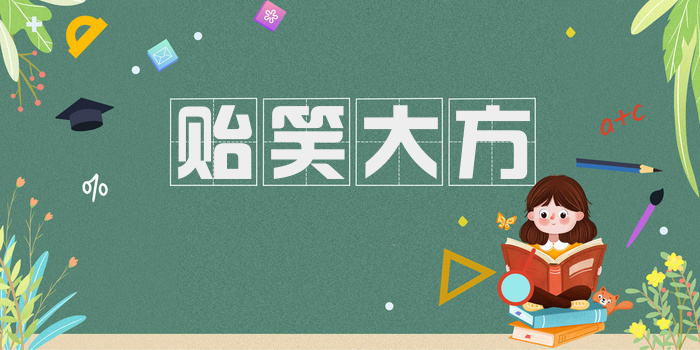 贻笑大方
