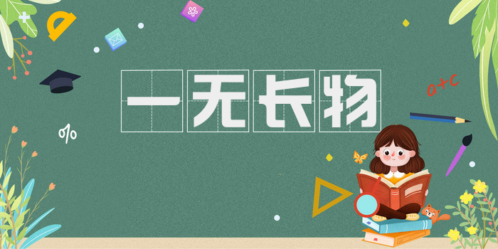 一无长物