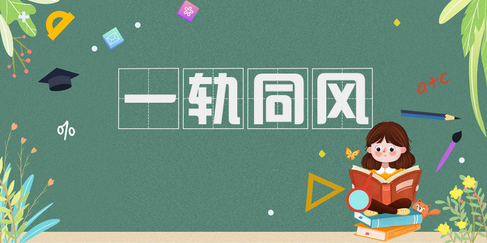 一轨同风