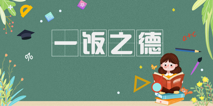 一饭之德