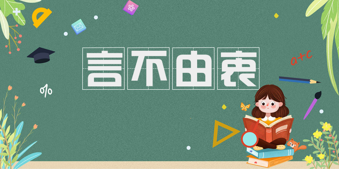 言不由衷