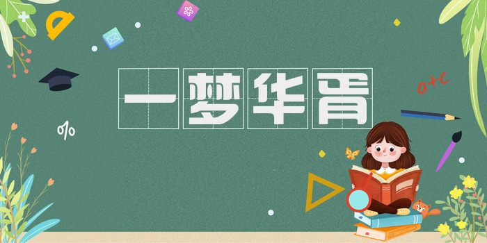 一梦华胥