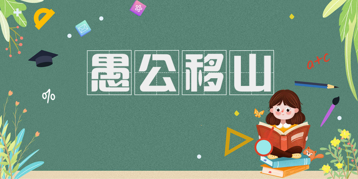 愚公移山