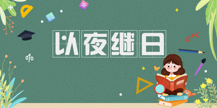以夜继日