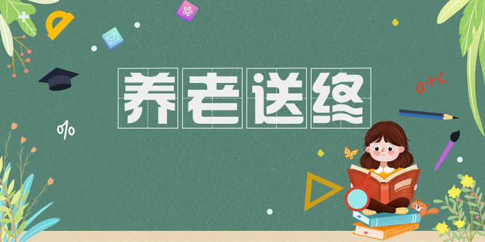 养老送终
