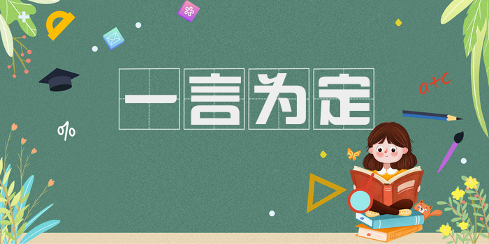一言为定