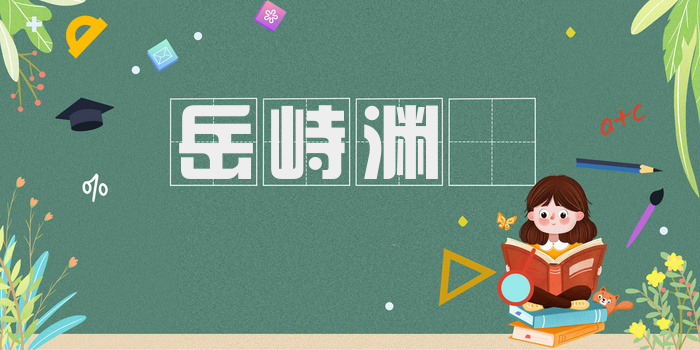 岳峙渊渟