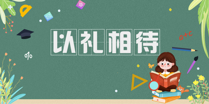 以礼相待
