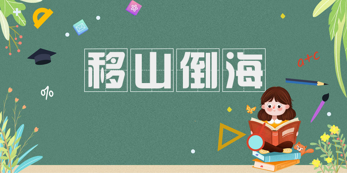 移山倒海
