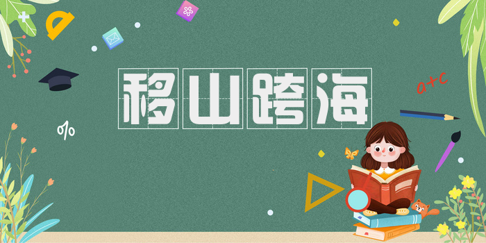 移山跨海
