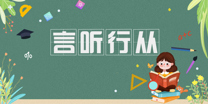 言听行从