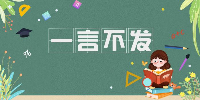 一言不发