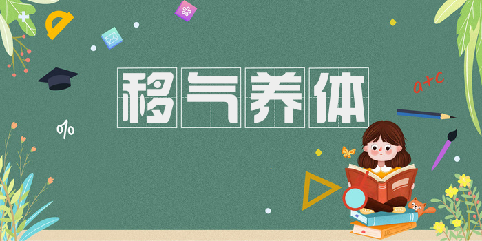 移气养体