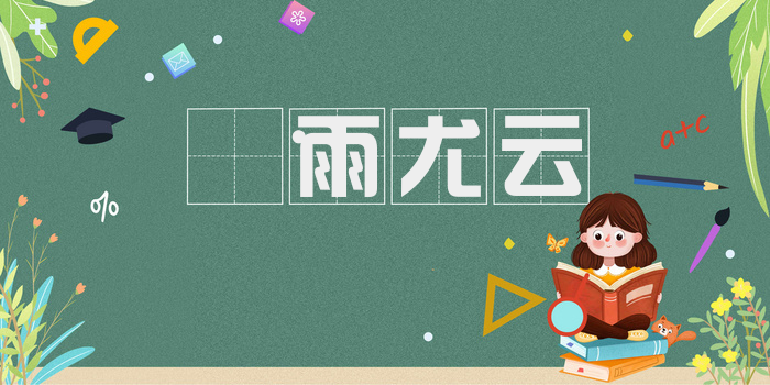 𣨼雨尤云