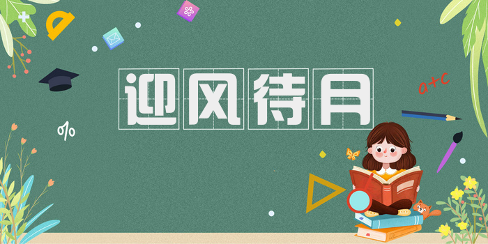 迎风待月