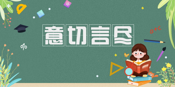 意切言尽