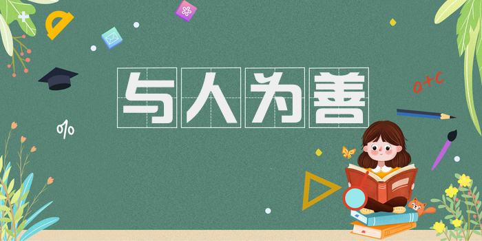 与人为善