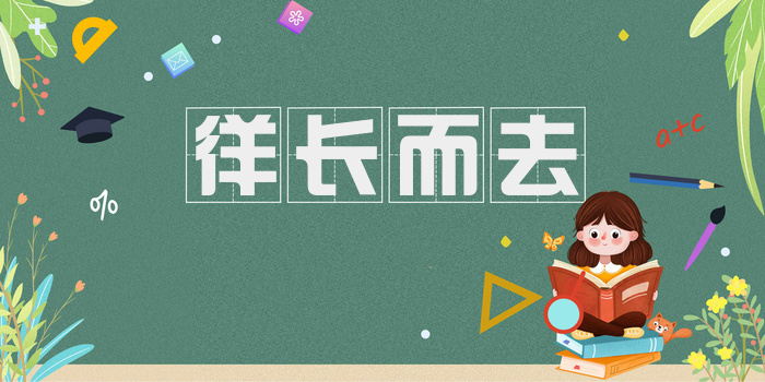 徉长而去