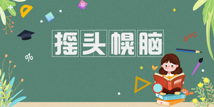 摇头幌脑