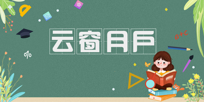 云窗月户