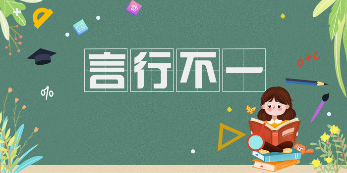 言行不一