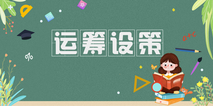 运筹设策