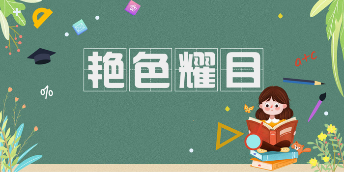 艳色耀目