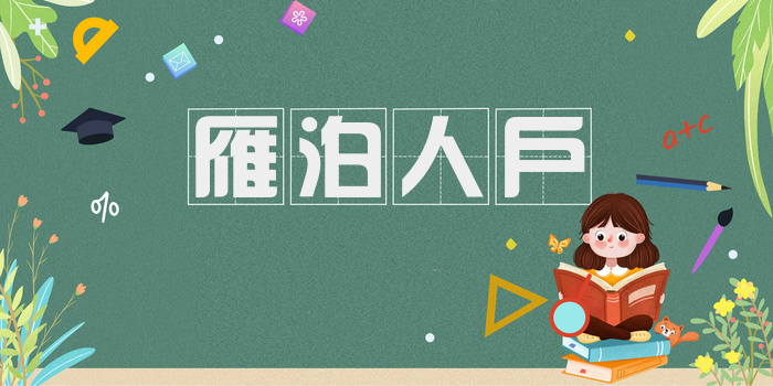 雁泊人户