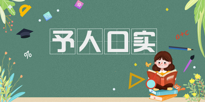 予人口实