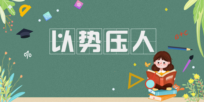 以势压人