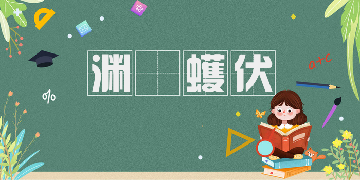 渊蜎蠖伏