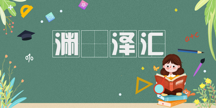渊渟泽汇