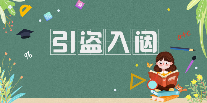 引盗入闼