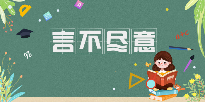言不尽意