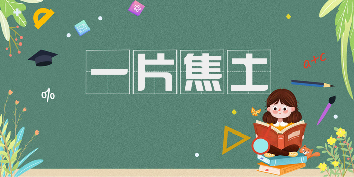 一片焦土