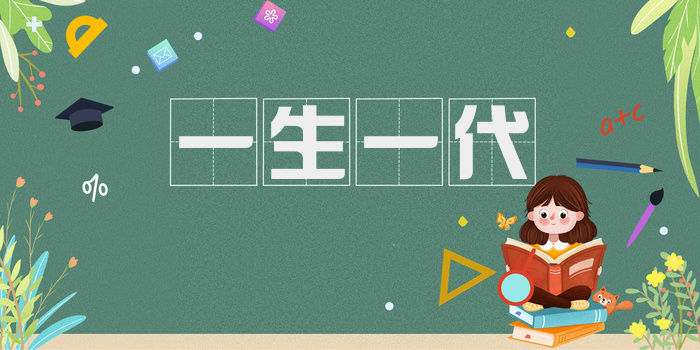 一生一代