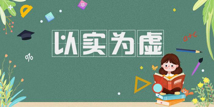 以实为虚