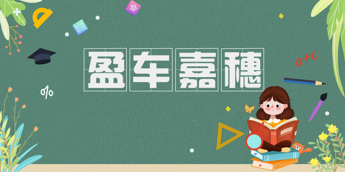 盈车嘉穗