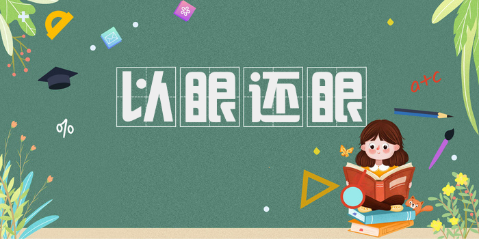 以眼还眼
