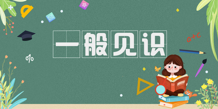 一般见识