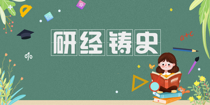 研经铸史