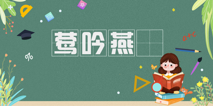 莺吟燕儛