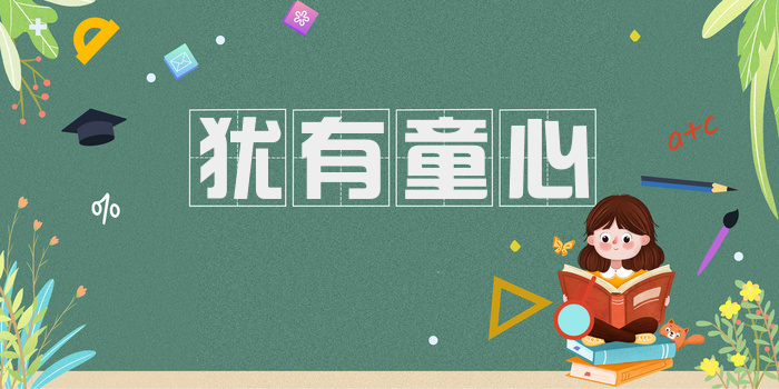 犹有童心