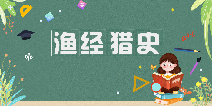 渔经猎史