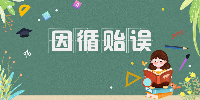 因循贻误