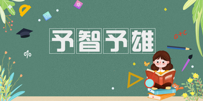 予智予雄