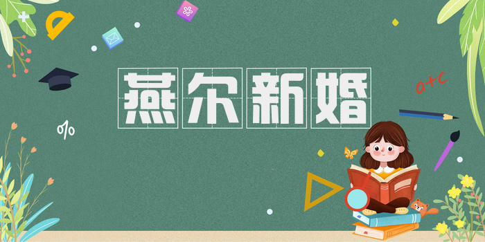 燕尔新婚