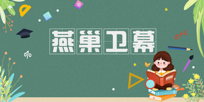 燕巢卫幕