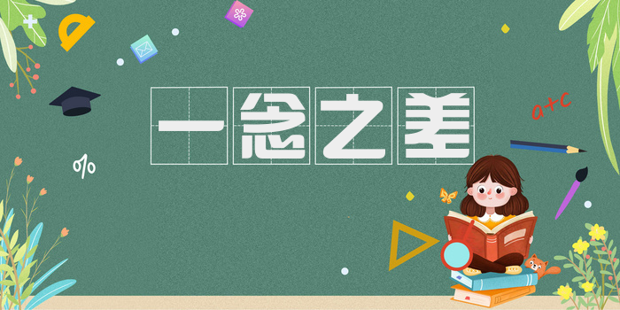 一念之差