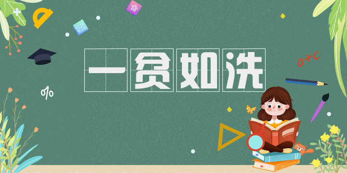 一贫如洗
